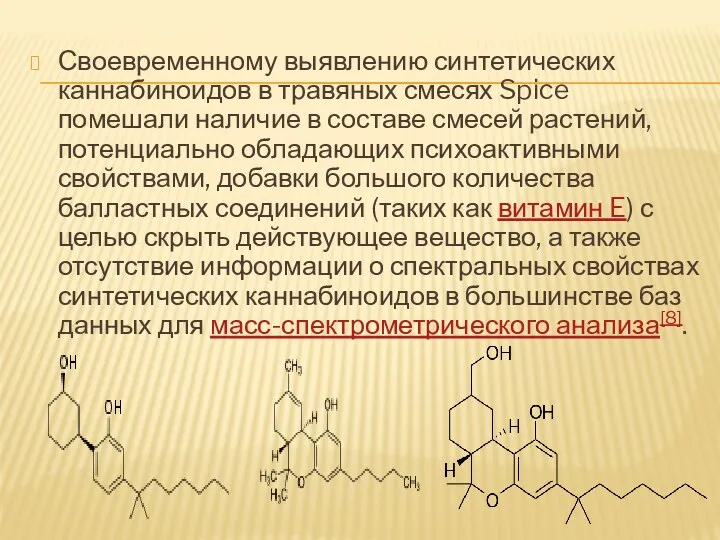 Своевременному выявлению синтетических каннабиноидов в травяных смесях Spice помешали наличие в составе смесей