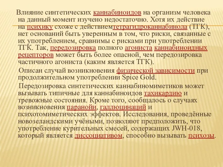 Влияние синтетических каннабиноидов на организм человека на данный момент изучено недостаточно. Хотя их