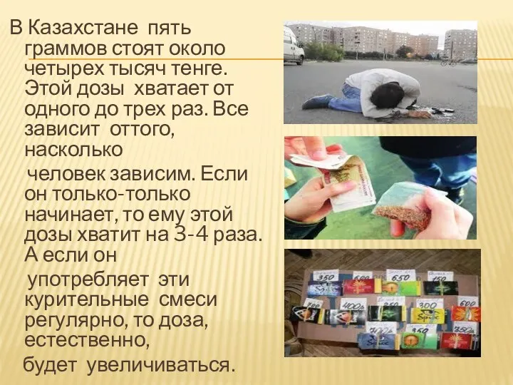 В Казахстане пять граммов стоят около четырех тысяч тенге. Этой дозы хватает от