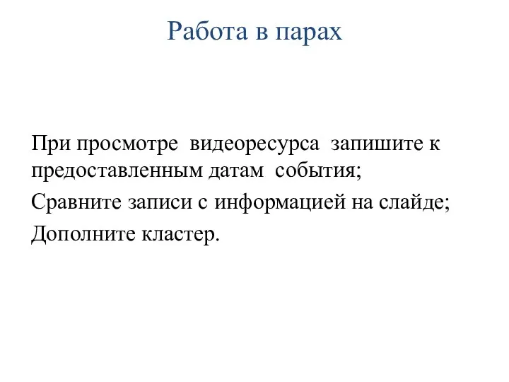 Работа в парах При просмотре видеоресурса запишите к предоставленным датам