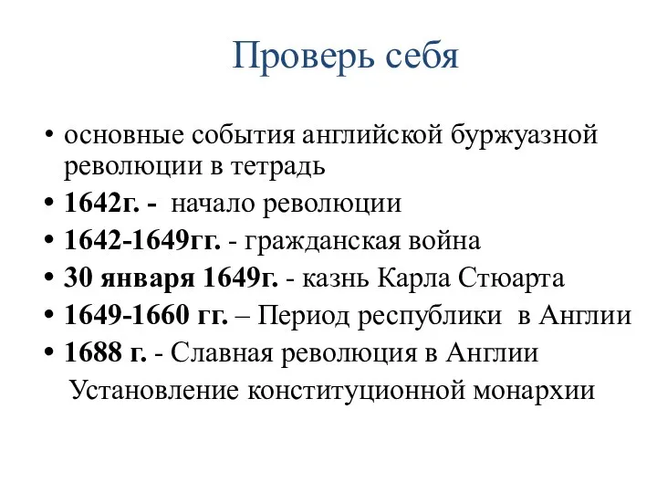 Проверь себя основные события английской буржуазной революции в тетрадь 1642г.