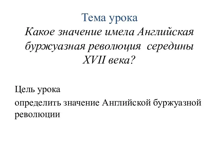 Тема урока Какое значение имела Английская буржуазная революция середины XVII