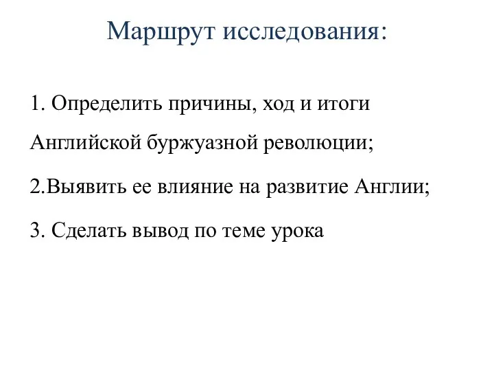 Маршрут исследования: 1. Определить причины, ход и итоги Английской буржуазной