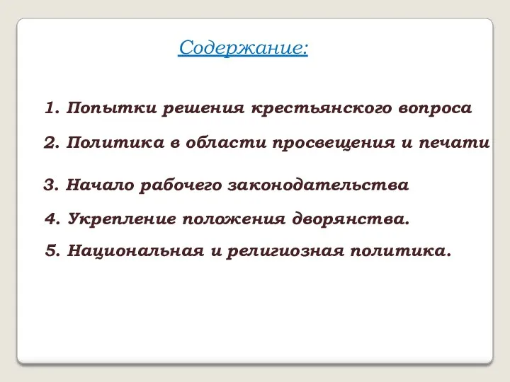 Содержание: 1. Попытки решения крестьянского вопроса 2. Политика в области