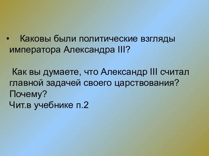 Каковы были политические взгляды императора Александра III? Как вы думаете,