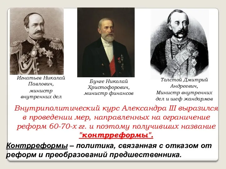 Игнатьев Николай Павлович, министр внутренних дел Бунге Николай Христофорович, министр