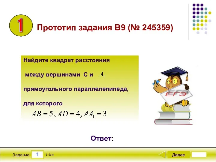 1 Задание Далее 1 бал. Ответ: Прототип задания B9 (№