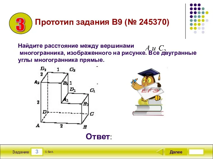 3 Задание Далее 1 бал. Ответ: Прототип задания B9 (№