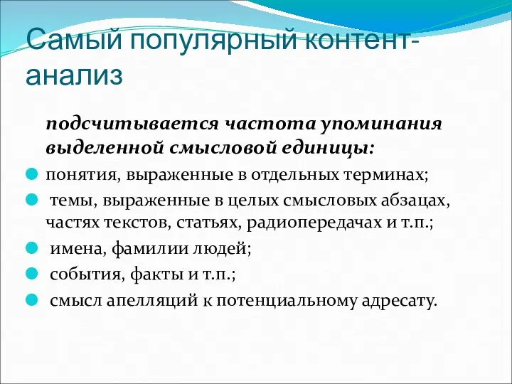 Самый популярный контент-анализ подсчитывается частота упоминания выделенной смысловой единицы: понятия,