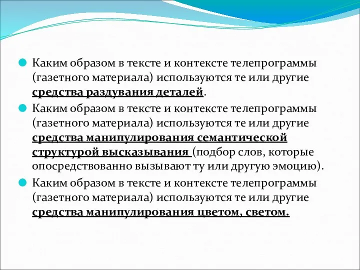 Каким образом в тексте и контексте телепрограммы (газетного материала) используются