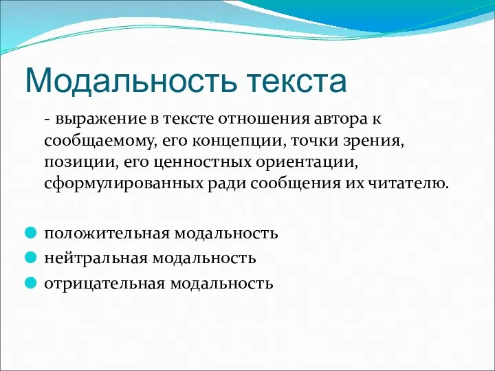 Модальность текста - выражение в тексте отношения автора к сообщаемому,