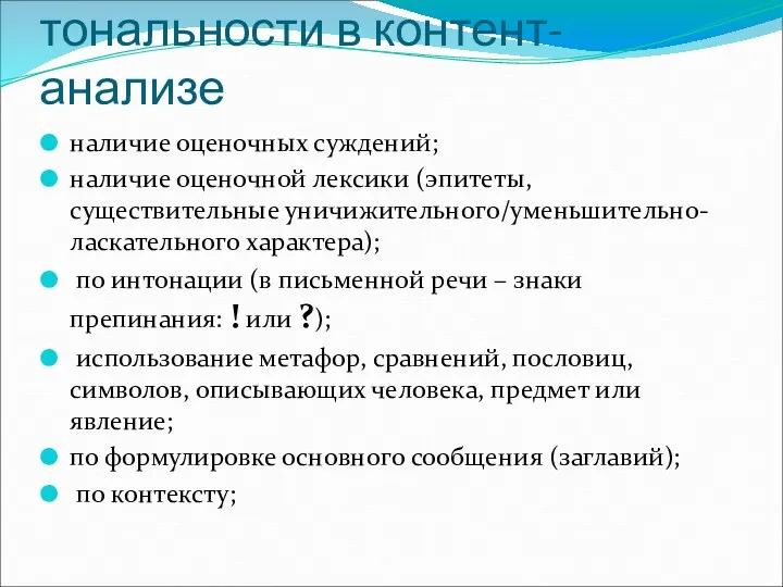 Критерии определения тональности в контент-анализе наличие оценочных суждений; наличие оценочной