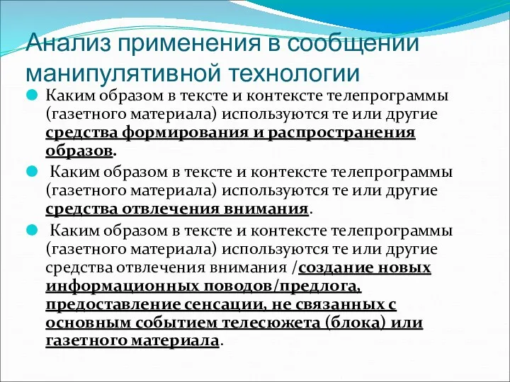 Анализ применения в сообщении манипулятивной технологии Каким образом в тексте