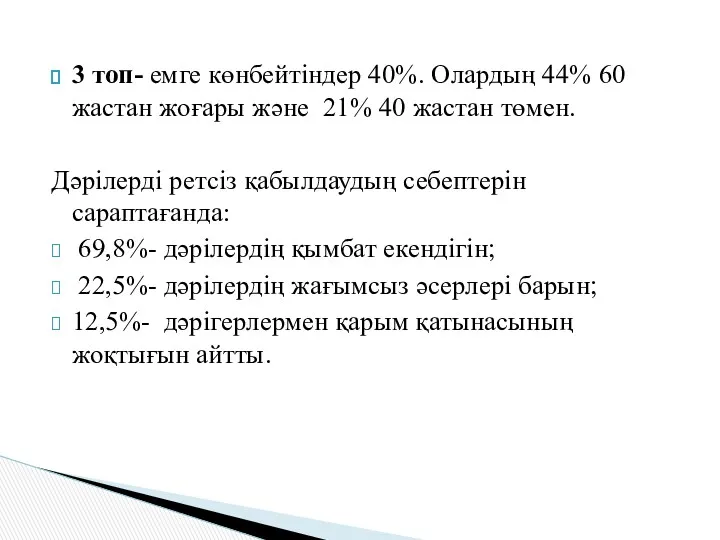 3 топ- емге көнбейтіндер 40%. Олардың 44% 60 жастан жоғары