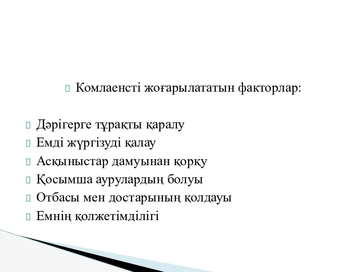 Комлаенсті жоғарылататын факторлар: Дәрігерге тұрақты қаралу Емді жүргізуді қалау Асқыныстар