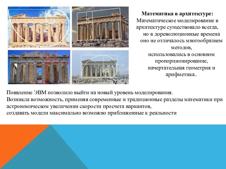 Математика в архитектуре: Математическое моделирование в архитектуре существовало всегда, но