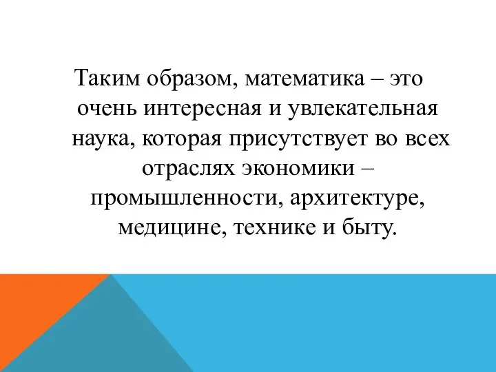 Таким образом, математика – это очень интересная и увлекательная наука,