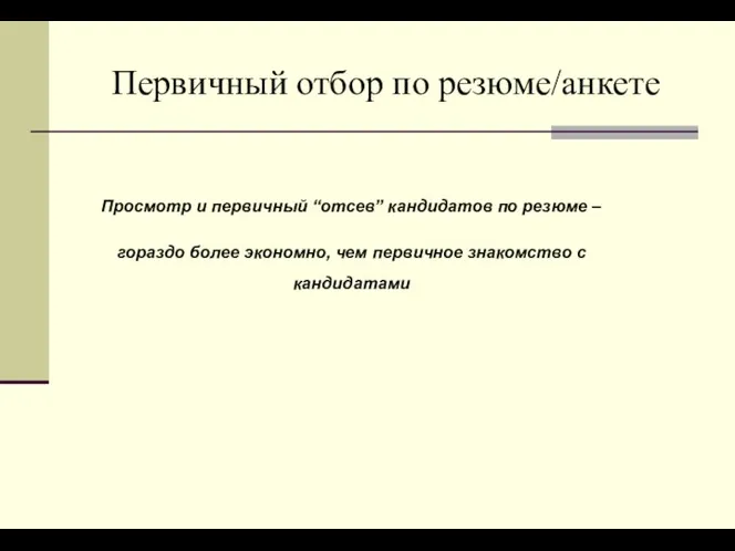 Первичный отбор по резюме/анкете Просмотр и первичный “отсев” кандидатов по