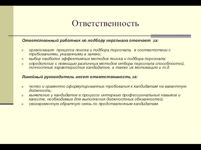 Ответственность Ответственный работник по подбору персонала отвечает за: организацию процесса