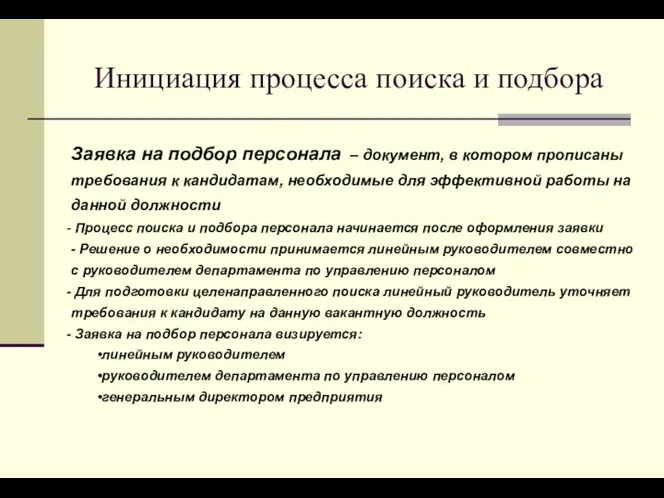 Инициация процесса поиска и подбора Заявка на подбор персонала –