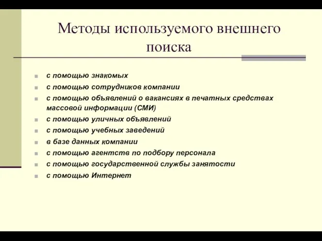 Методы используемого внешнего поиска с помощью знакомых с помощью сотрудников