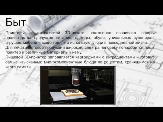 Принтеры с технологией 3D-печати постепенно осваивают сферы производства продуктов питания,