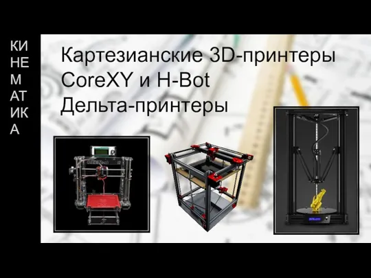 Картезианские 3D-принтеры CoreXY и H-Bot Дельта-принтеры КИНЕМАТИКА