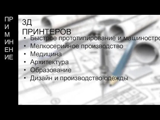 Быстрое прототипирование и машиностроение Мелкосерийное производство Медицина Архитектура Образование Дизайн и производство одежды ПРИМИНЕНИЕ 3Д ПРИНТЕРОВ