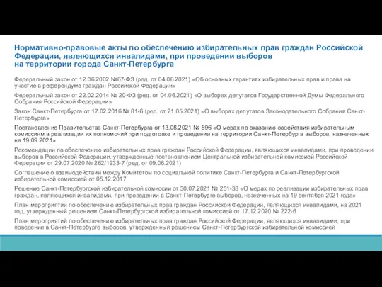 Нормативно-правовые акты по обеспечению избирательных прав граждан Российской Федерации, являющихся