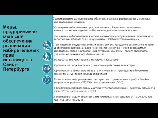 Меры, предпринимаемые для обеспечения реализации избирательных прав инвалидов в Санкт-Петербурге