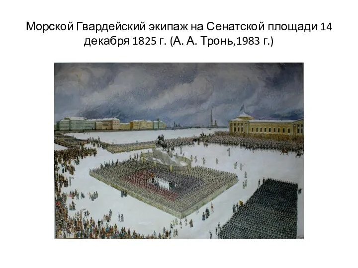 Морской Гвардейский экипаж на Сенатской площади 14 декабря 1825 г. (А. А. Тронь,1983 г.)