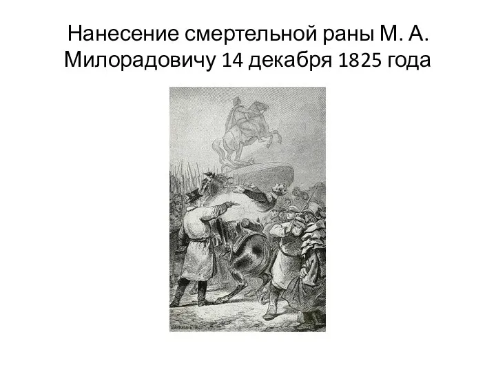 Нанесение смертельной раны М. А. Милорадовичу 14 декабря 1825 года