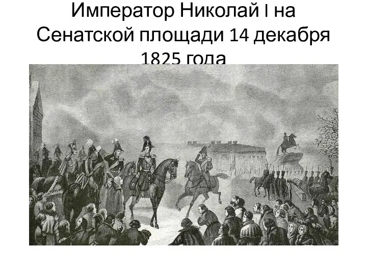 Император Николай I на Сенатской площади 14 декабря 1825 года