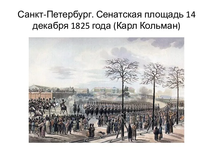 Санкт-Петербург. Сенатская площадь 14 декабря 1825 года (Карл Кольман)