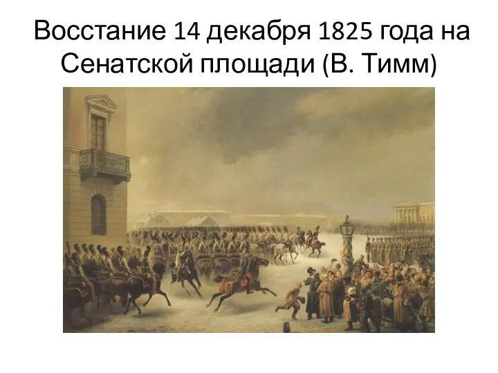 Восстание 14 декабря 1825 года на Сенатской площади (В. Тимм)