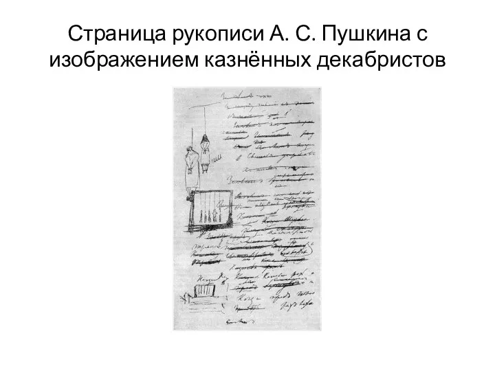 Страница рукописи А. С. Пушкина с изображением казнённых декабристов