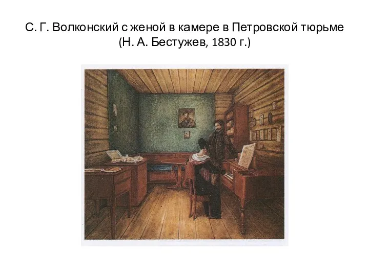 С. Г. Волконский с женой в камере в Петровской тюрьме (Н. А. Бестужев, 1830 г.)