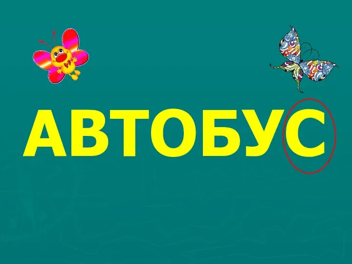 АВТОБУС