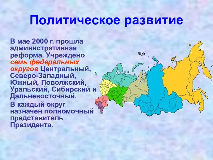 Политическое развитие В мае 2000 г. прошла административная реформа. Учреждено