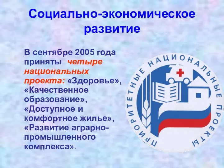 Социально-экономическое развитие В сентябре 2005 года приняты четыре национальных проекта: