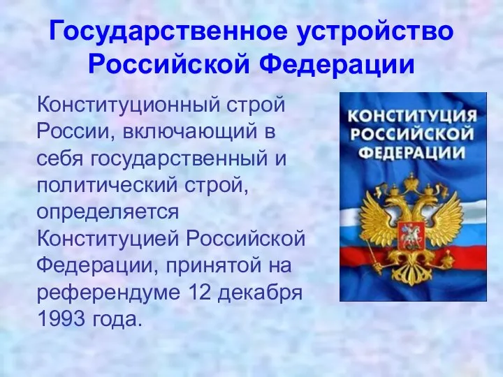 Государственное устройство Российской Федерации Конституционный строй России, включающий в себя