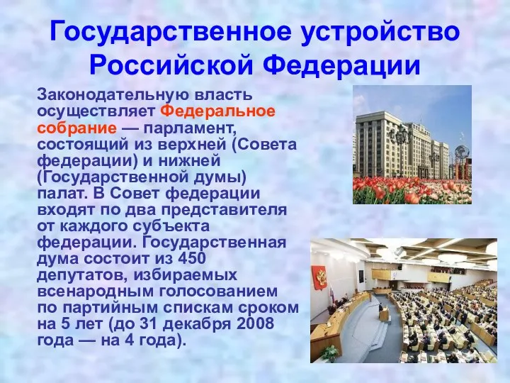 Государственное устройство Российской Федерации Законодательную власть осуществляет Федеральное собрание —