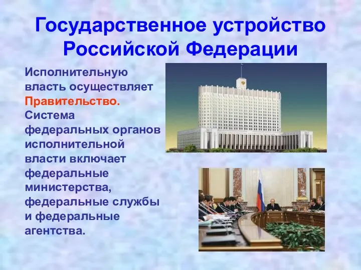 Государственное устройство Российской Федерации Исполнительную власть осуществляет Правительство. Система федеральных