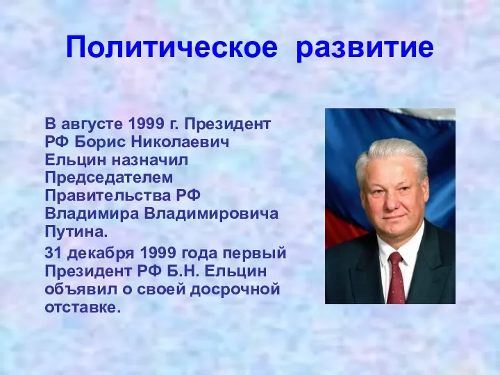 Политическое развитие В августе 1999 г. Президент РФ Борис Николаевич