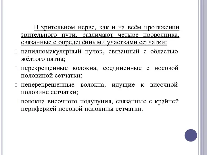 В зрительном нерве, как и на всём протяжении зрительного пути, различают четыре проводника,