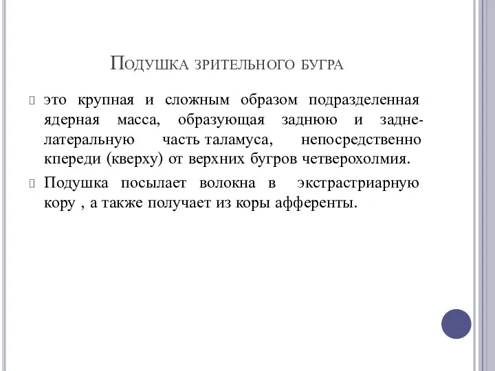 Подушка зрительного бугра это крупная и сложным образом подразделенная ядерная масса, образующая заднюю