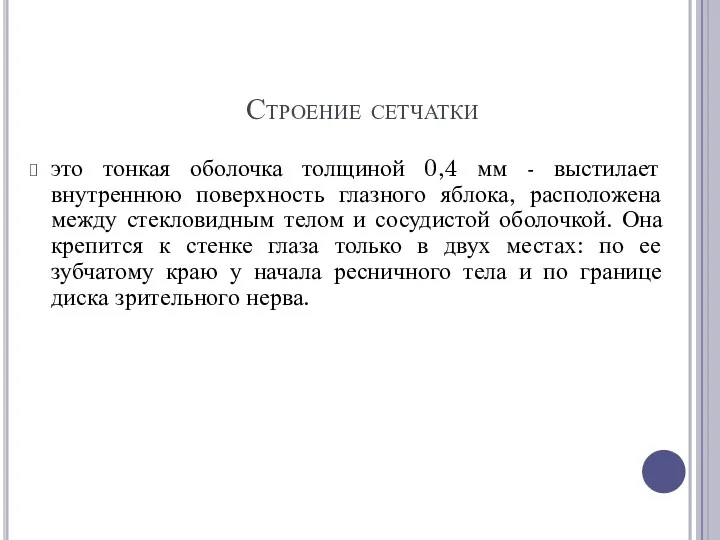 Строение сетчатки это тонкая оболочка толщиной 0,4 мм - выстилает внутреннюю поверхность глазного