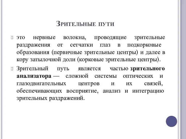 Зрительные пути это нервные волокна, проводящие зрительные раздражения от сетчатки глаз в подкорковые