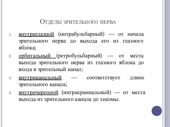 Отделы зрительного нерва внутриглазной (интрабульбарный) — от начала зрительного нерва до выхода его