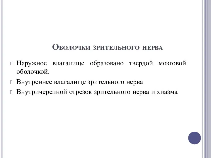 Оболочки зрительного нерва Наружное влагалище образовано твердой мозговой оболочкой. Внутреннее